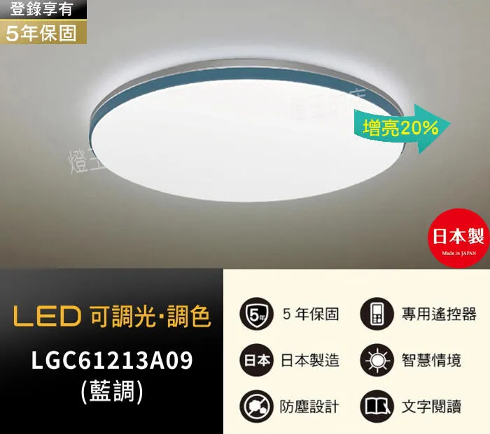 國際牌LED 51.4W 藍調調光色吸頂燈 保固五年 LGC61213A09 