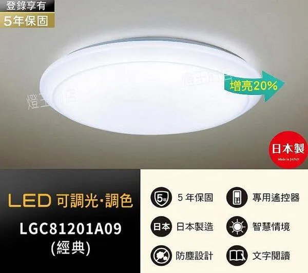 國際牌 LED 70.6W 經典調光色吸頂燈 LGC81201A09 保固五年