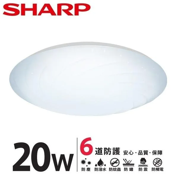SHARP 夏普 高光效LED 20W漩悅吸頂燈 DL-ZA0010 DL-ZA0011 DL-ZA0012