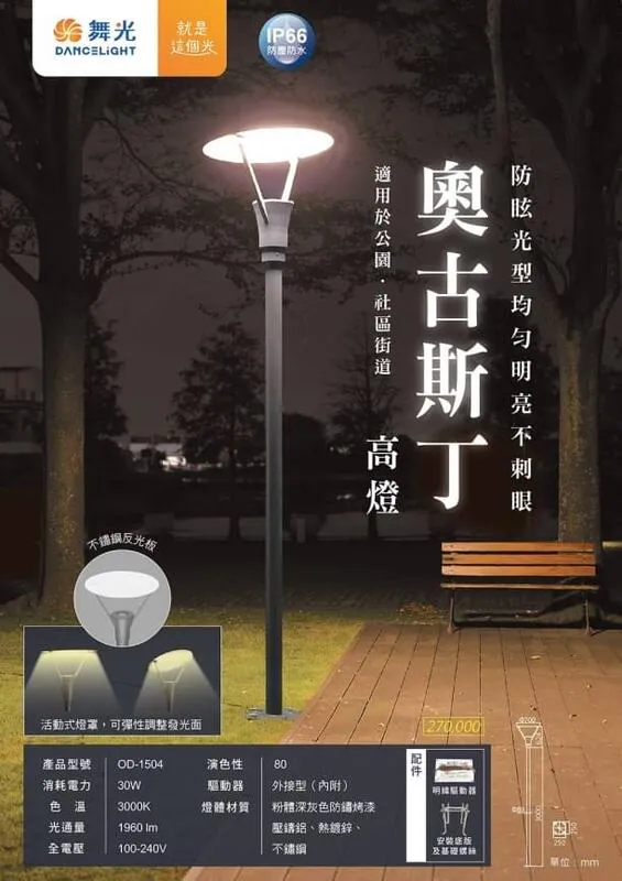 舞光 LED 30W 奧古斯丁高燈 戶外公園燈 路燈 庭園燈OD-1504大型燈具不適用免運活動 運費需另計