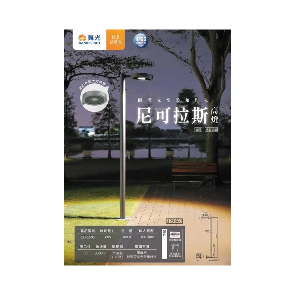 舞光 LED 30W 尼可拉斯高燈 戶外公園燈 路燈 庭園燈OD-1505大型燈具不適用免運活動 運費需另計