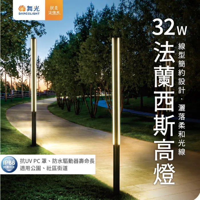 舞光 LED 32W 法蘭西斯高燈 公園燈 路燈 E-1506 大型燈具不適用免運活動 運費需另計