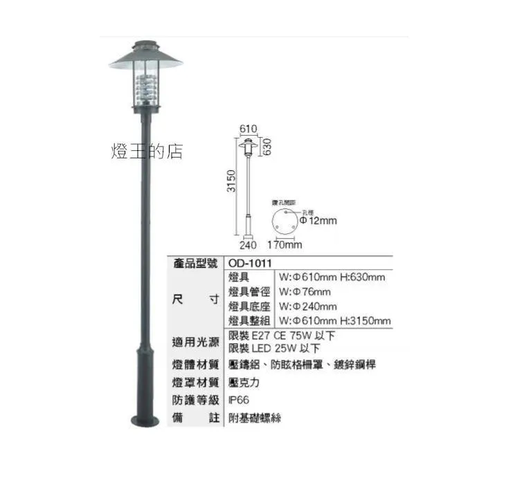 舞光 戶外庭園燈 公園燈 路燈 防眩格柵罩  OD-1011 大型燈具不適用免運活動 運費需另計