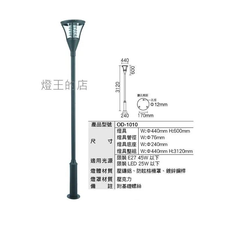 舞光 工程燈 戶外庭園燈 路燈 公園燈  OD-1010 大型燈具不適用免運活動 運費需另計