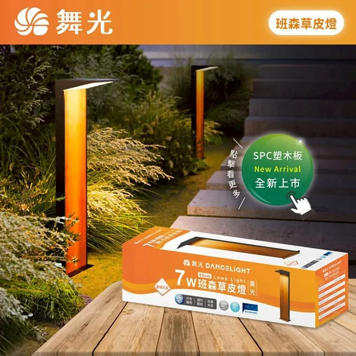 舞光 LED 7W 班森草皮燈 IP66防塵防水 庭園燈 戶外燈 E-3217-65