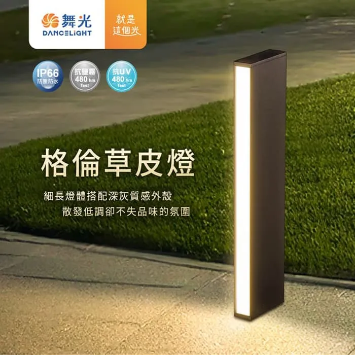 舞光 LED 11W 戶外 格倫草皮燈 IP66 防塵防水 庭園燈 路燈 E-3211