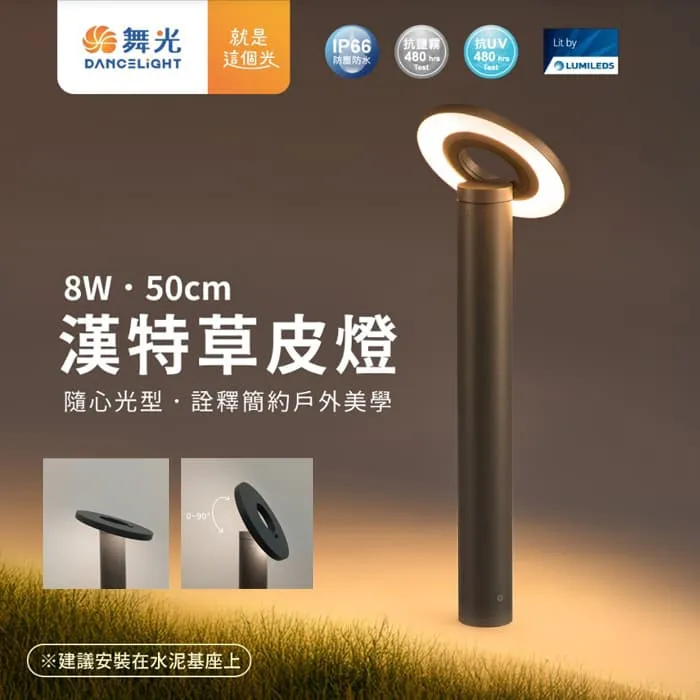 舞光 LED 10W 漢特草皮燈 庭園燈 戶外燈 IP66防塵防水 E-3214