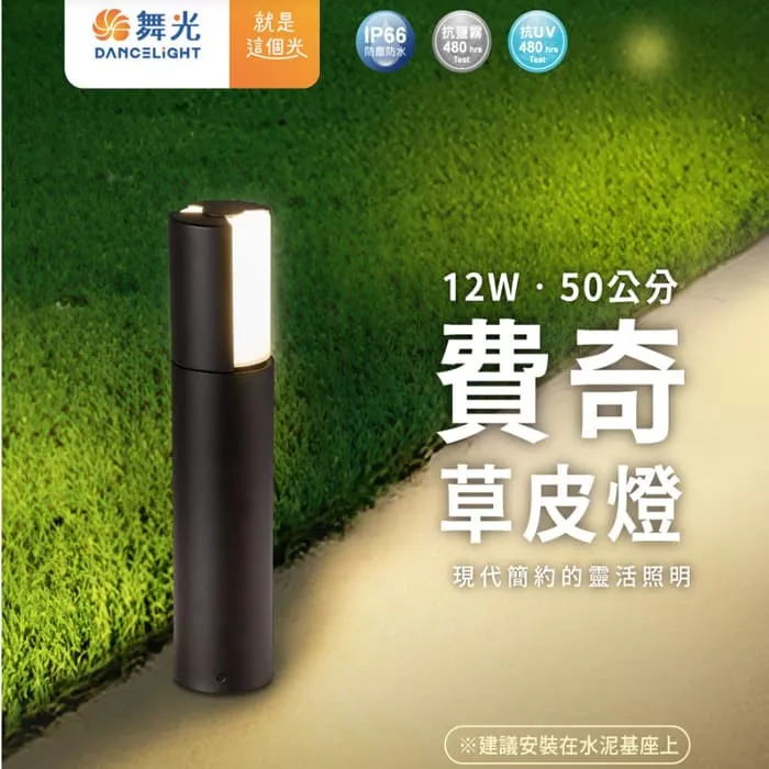 舞光 LED 12W 戶外 費奇草皮燈 IP66防塵防水 可旋轉調整發光角度 E-3212