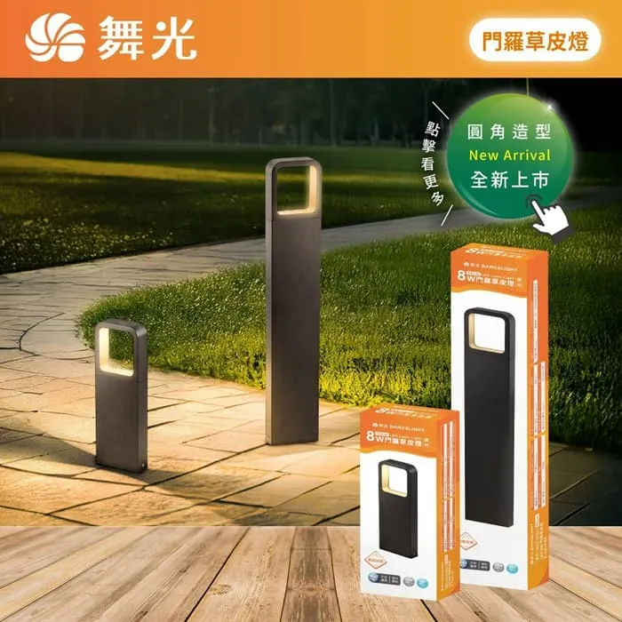 舞光 LED 8W 門羅草皮燈 IP66防塵防水 戶外燈 庭園燈 E-3215