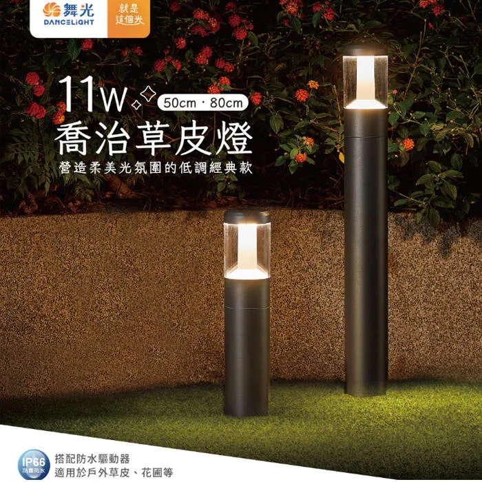 舞光LED 11W喬治草皮燈 50公分/80公分 戶外燈 步道燈 路燈 3000K 全電壓 E-3207