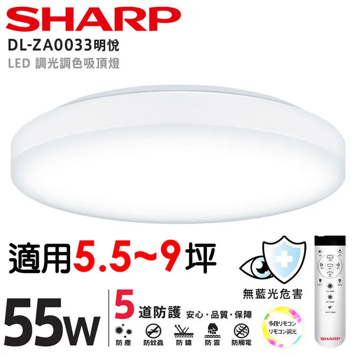 SHARP 夏普 高光效LED 55W 明悅吸頂燈 可調光調色 附遙控器 DL-ZA0033