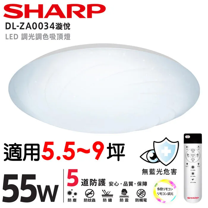 SHARP夏普 LED 55W 漩悅吸頂燈 可調光調色 附遙控器 DL-ZA0034