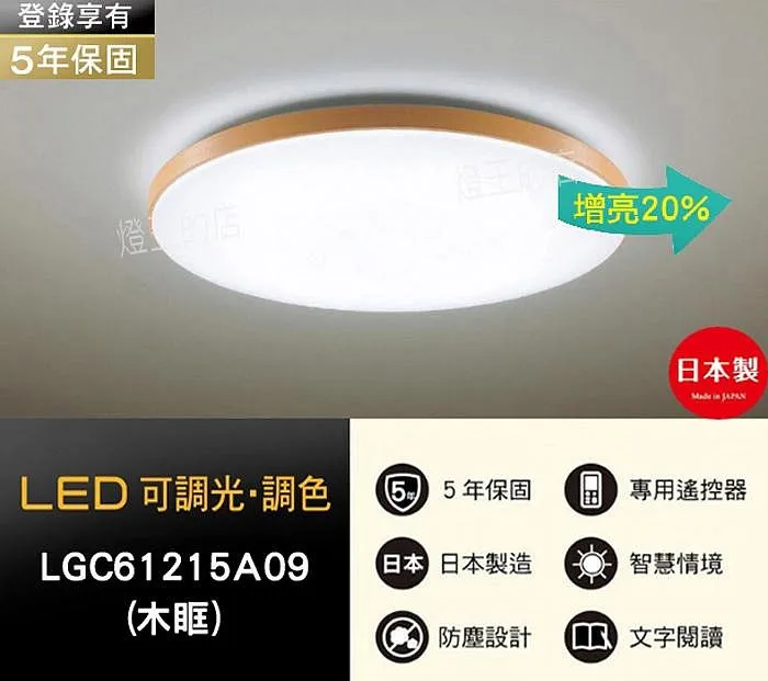 國際牌LED 42.5W 木框 增亮版 調光色吸頂燈 LGC61215A09 保固五年