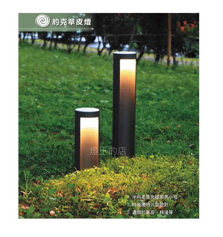 舞光 LED 8W 約克草皮燈25CM / 45CM 路燈 走道燈 戶外燈具 OD-3182