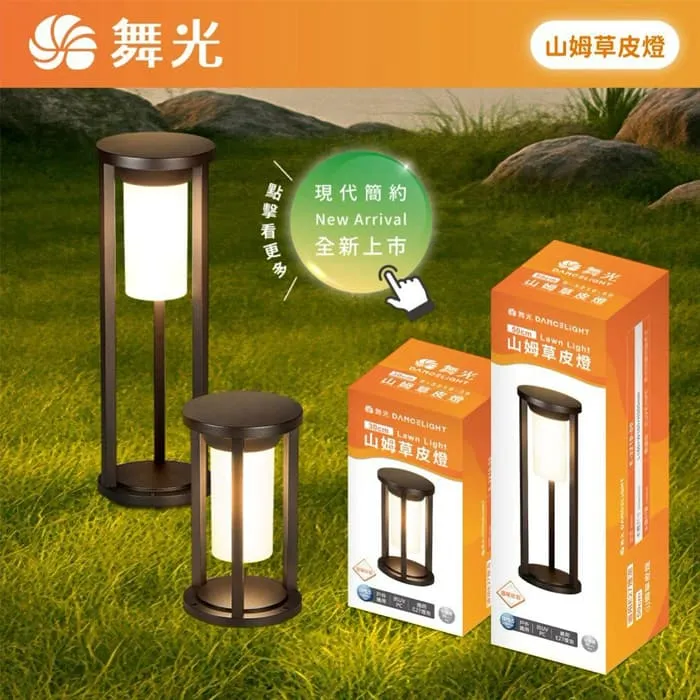 舞光 山姆草皮燈 30公分/50公分 附LED-E27-6.5W燈泡 戶外燈 庭園燈 路燈 E-3210