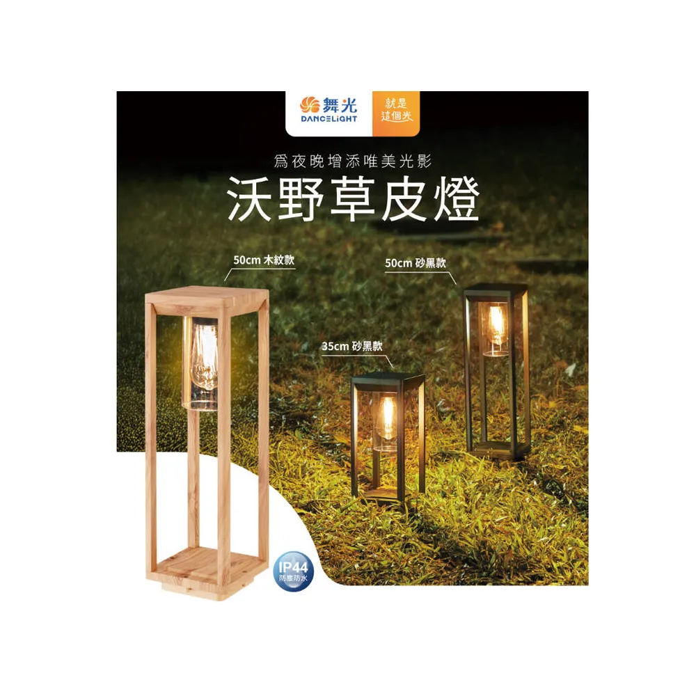 舞光 沃野草皮燈 戶外燈 庭園燈 35公分/50公分 附LED-E27-6.5W燈泡 E-3208