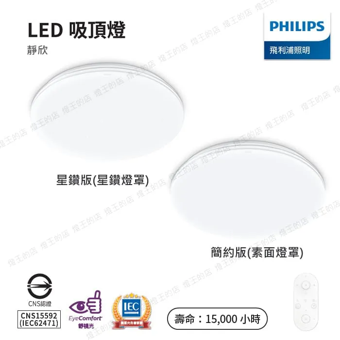 飛利浦 靜欣40W 60W 80W LED調光調色吸頂燈 附遙控器 簡約款/星鑽款 TA14-TA17