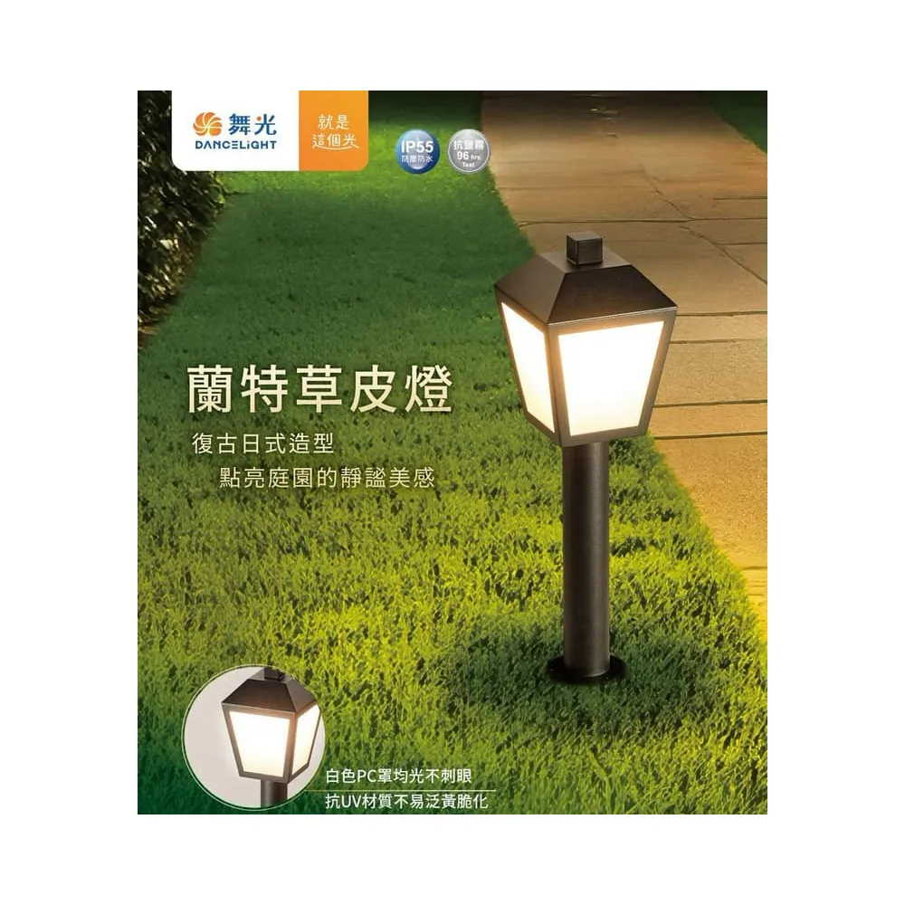 舞光 蘭特草皮燈 庭園燈 戶外燈 IP55防塵防水 附舞光ST64燈絲燈 E-3209