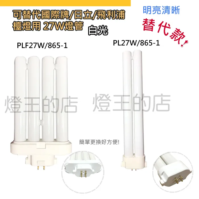 燈泡燈管 可替代國際牌/日立/飛利浦 檯燈用 27W PL燈管 白光 4管PLF27W/865-1 2管PL27W/865-1 