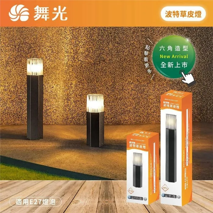 舞光 波特草皮燈 30公分/ 50公分 附LED-E27-6.5W燈泡 E-3216 戶外燈 庭園燈 路燈