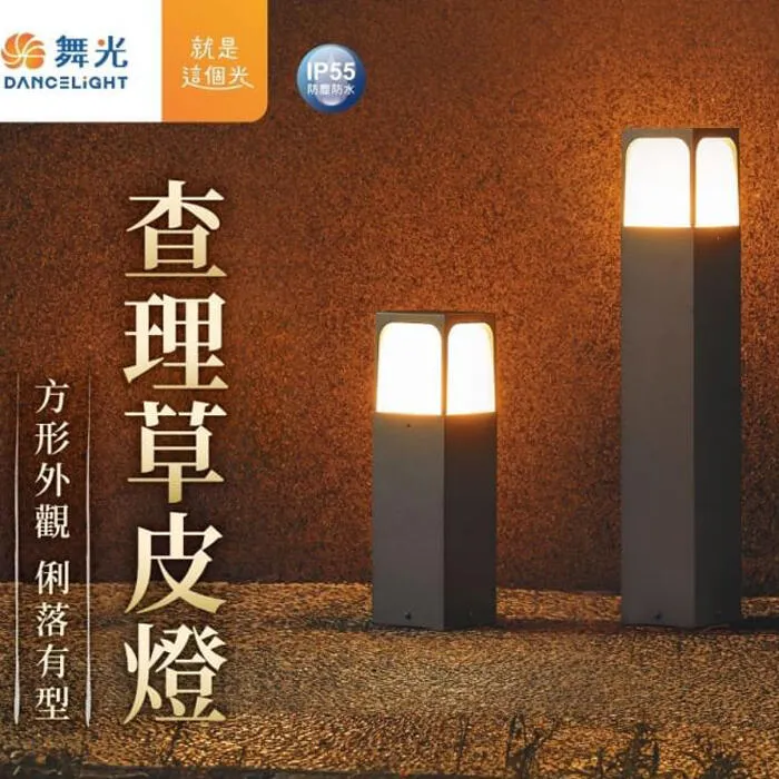 舞光 查理草皮燈 戶外燈 庭園燈 30公分/50公分 附LED-E27-6.5W燈泡 E-3206