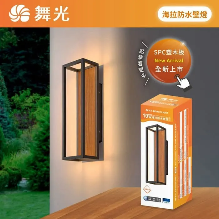 舞光 LED 10W 海拉防水壁燈 走道燈 戶外壁燈 庭園燈 IP66防塵防水 E-2391-DW