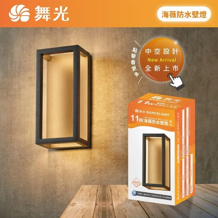 舞光 LED 11W 海薇防水壁燈 走道燈 戶外壁燈 庭園燈 IP66戶外防塵防水壁燈 E-2360