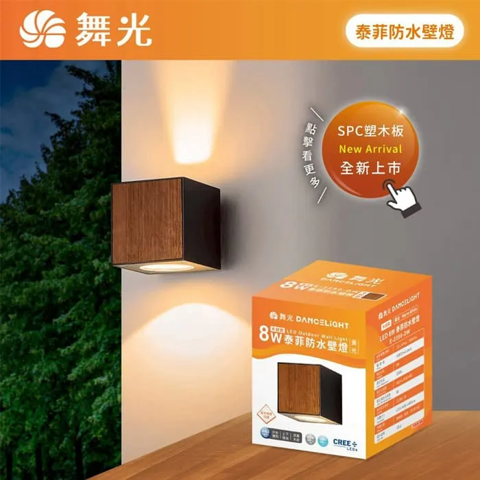 舞光 LED 8W 泰菲防水壁燈 走道燈 戶外壁燈 庭園燈 IP66防塵防水 E-2390-DW