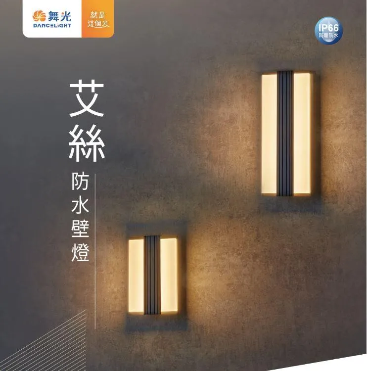 舞光 LED 20W 艾絲防水壁燈 走道燈 戶外壁燈 庭園燈 IP66防塵防水 E-2357 E-2358
