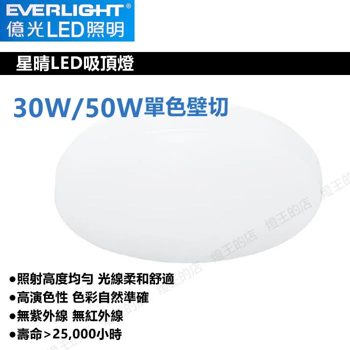 億光 LED 30W / 50W 星晴單色吸頂燈 壁控款 客廳燈 房間燈 餐廳燈 PE85EL00