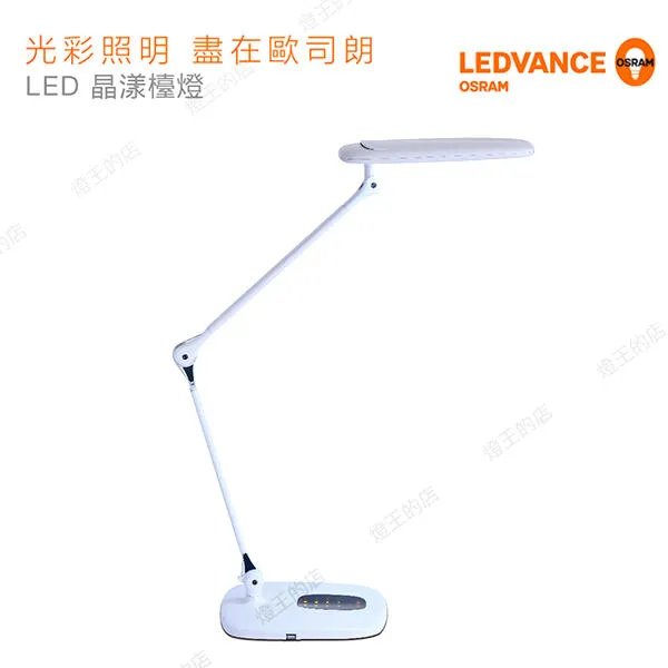 OSRAM歐司朗 LED 15W 晶漾檯燈LEDVANCE 護眼檯燈 閱讀燈 LEDCRYSTAL/15W