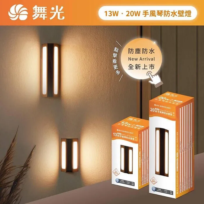 舞光 LED13W / 20W 手風琴防水壁燈 走道燈 戶外壁燈 庭園燈 E-2355 E-2356