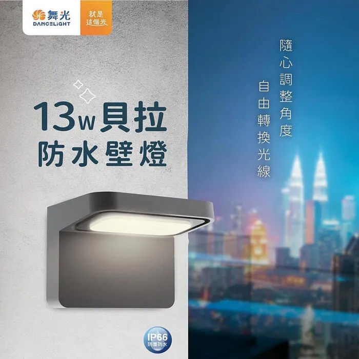 舞光 LED13W 貝拉防水壁燈 走道燈 可調角度 戶外壁燈 庭園燈 走道燈 E-2354