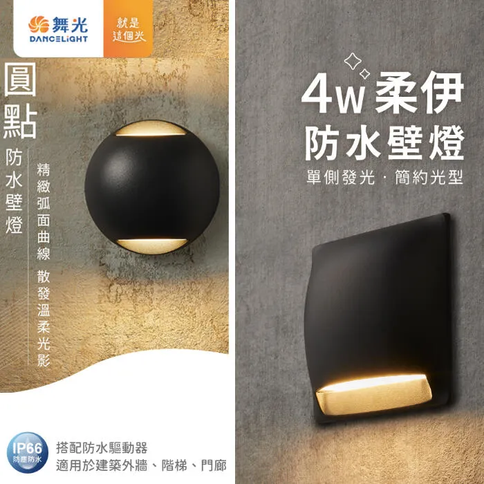 舞光LED 4W 柔伊/圓點防水壁燈 戶外壁燈 庭園燈 IP66戶外壁燈 E-2377 E-2359