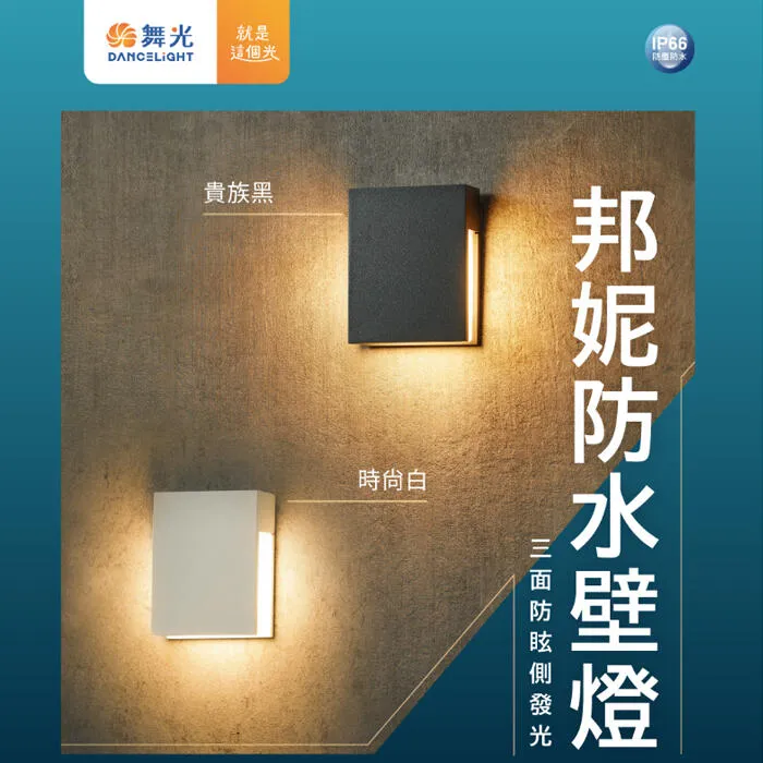 舞光 LED戶外壁燈 4W邦妮壁燈 戶外燈具 庭園燈 走道燈 OD-2341 OD-2341R1-BK