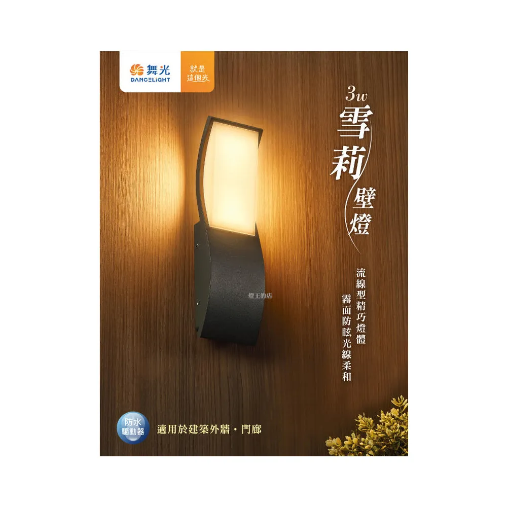 舞光 LED 3W 雪莉壁燈 戶外壁燈 庭園燈 走道燈 OD-2353