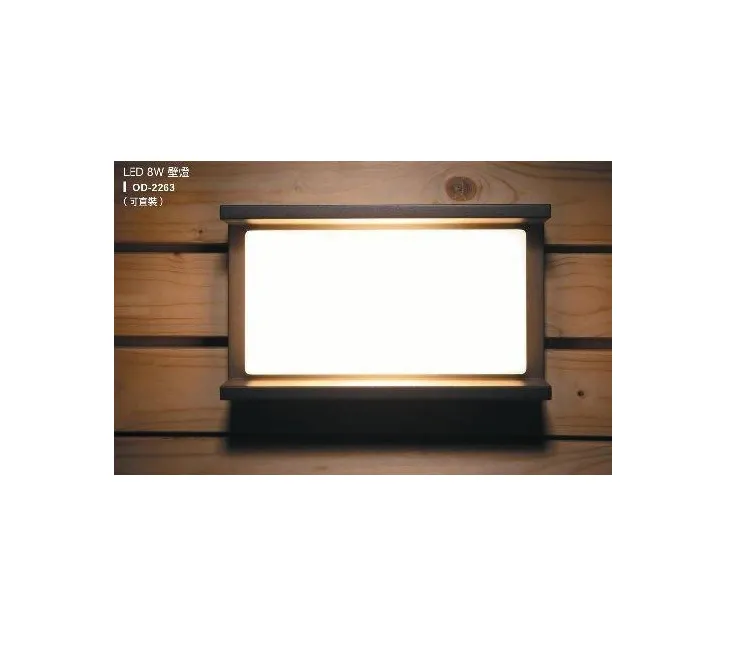 舞光 LED 8W 艾蜜莉 室內外壁燈 OD-2263