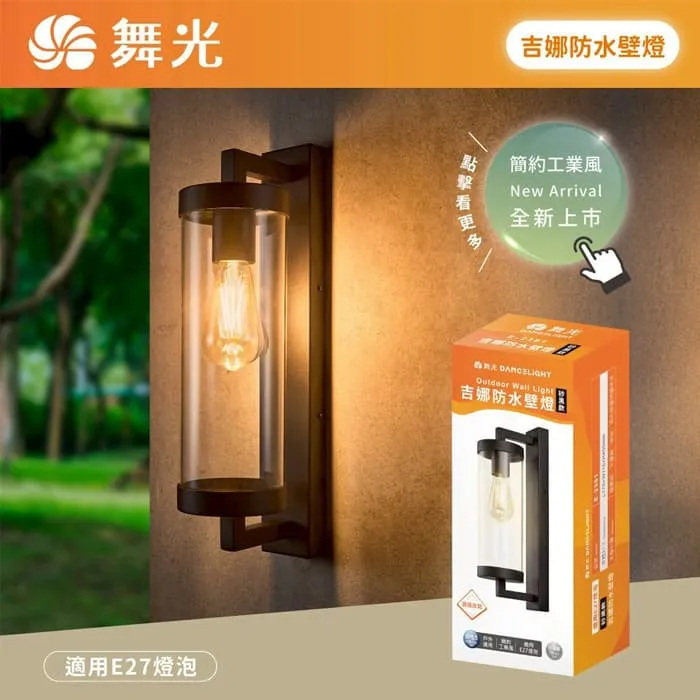 舞光 吉娜防水壁燈 工業風造型壁燈 IP55防塵防水 附舞光ST64燈絲燈 E-2381