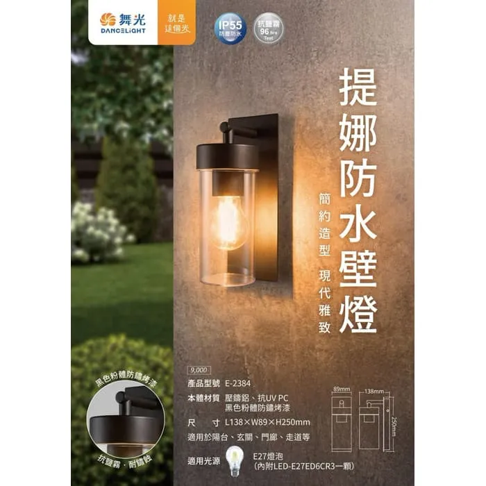 舞光 提娜防水壁燈 附LED-E27-6.5W燈泡 戶外壁燈 庭園燈 E-2384