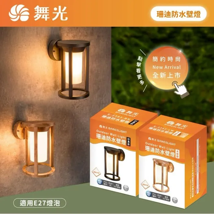 舞光 珊迪防水壁燈 附LED-E27-6.5W燈泡 戶外壁燈 庭園燈 E-2383