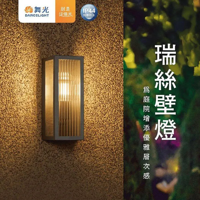 舞光 瑞絲防水戶外壁燈 IP44防塵防水 附LED-E27-6.5W燈泡 E-2379