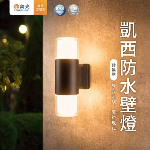 舞光 凱西防水壁燈 戶外壁燈 庭園燈 附LED 5W*2 雙層燈罩設計不眩光 E-2388