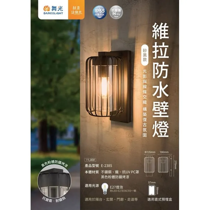 舞光 維拉防水壁燈 復古造型壁燈 IP55防塵防水 附舞光ST64燈絲燈 E-2385