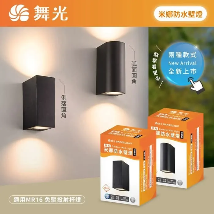 舞光 米娜防水壁燈 圓角/直角 附MR16免驅杯燈16W*2 黃光E-2386-C/E-2386-R