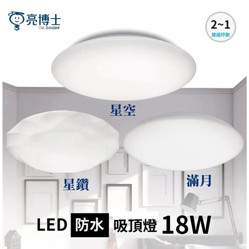 亮博士LED 18W 星空 星鑽 滿月吸頂燈防塵IP54浴室 陽台 玄關 走道燈 PE0278BR18