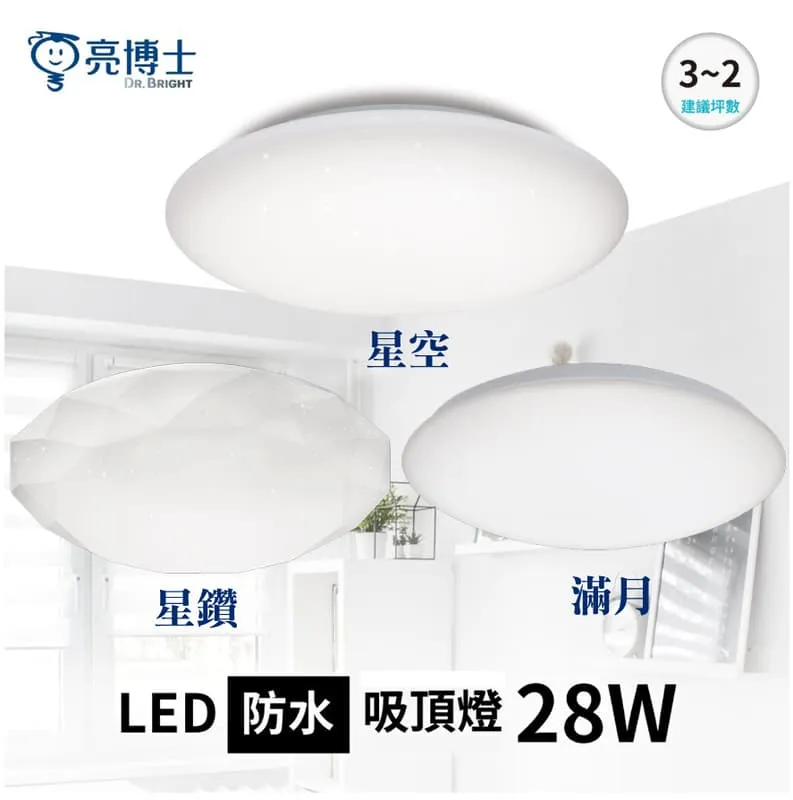 亮博士 LED 28W 防水吸頂燈 星空 星鑽 滿月 三色可撥控 防塵防水IP54 PE0278BR28