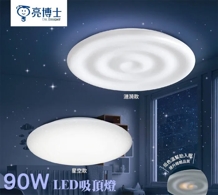 亮博士 LED 90W 星空/漣漪吸頂燈 遙控調光調色 客廳 臥室 書房 餐廳 PE0278BR23