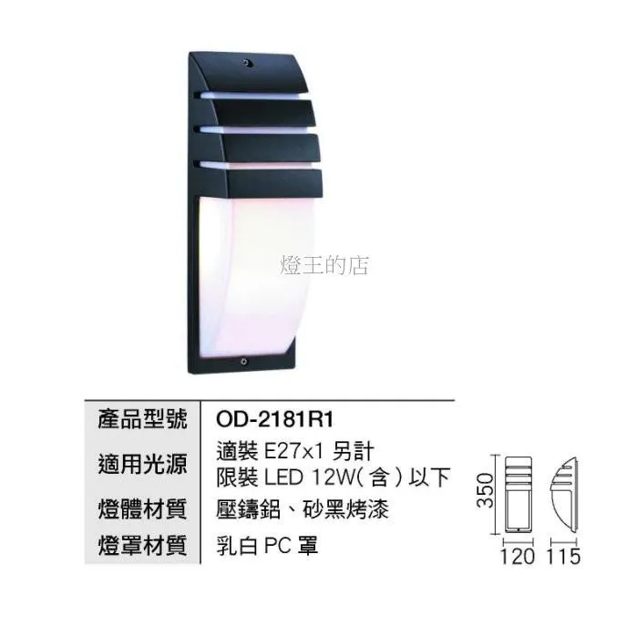 舞光 庭園燈 戶外壁燈 走道燈 戶外照明 路燈  OD-2181R1