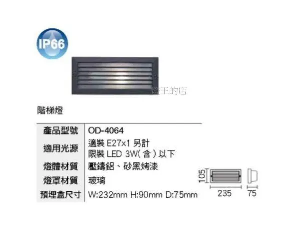舞光 工程燈 LED階梯燈 樓梯燈 戶外燈具 內附預埋盒  OD-4064