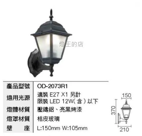 舞光 戶外壁燈 戶外燈 庭園燈 走道燈 玄關燈 OD-2073R1